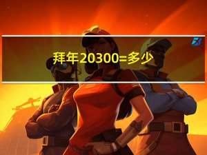 拜年 300=多少