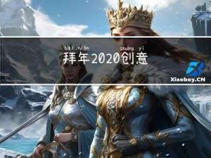 拜年2020创意