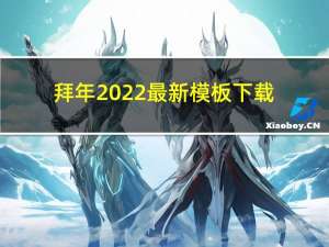 拜年2022最新模板下载