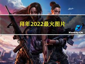 拜年2022最火图片