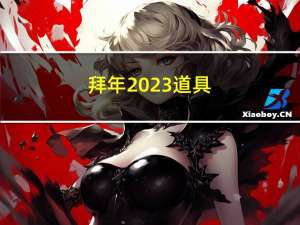 拜年2023道具