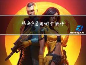 拜年P图用哪个软件