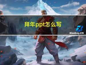 拜年ppt怎么写