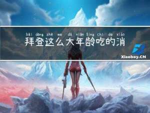 拜登这么大年龄吃的消吗