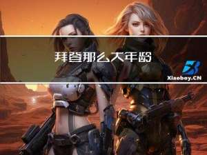 拜登那么大年龄