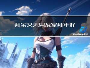 拜金女去男友家拜年好吗