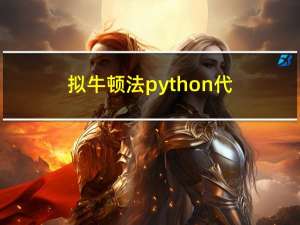 拟牛顿法：python代码实现
