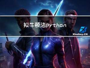 拟牛顿法：python代码实现