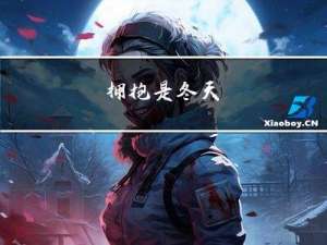 拥抱是冬天
