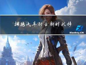 拥抱汽车行业新时代，移远通信着力打造“七大产品技术生态”