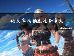 拱辰享气韵生适合多大年龄
