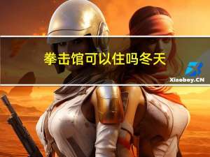 拳击馆可以住吗冬天