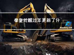 拳皇觉醒过年更新了什么