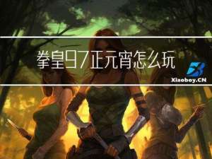 拳皇97正元宵怎么玩
