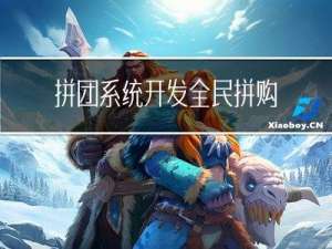 拼团系统开发|全民拼购商业模式解读