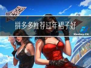 拼多多推荐过年裙子好吗