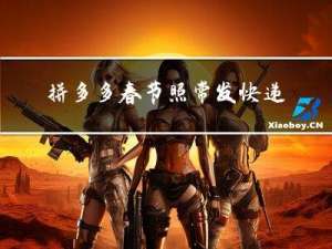 拼多多春节照常发快递吗