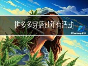 拼多多穿搭过年有活动吗