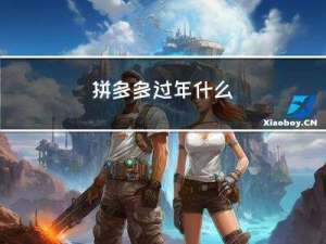 拼多多过年什么