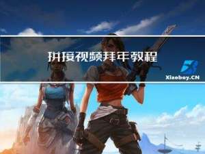 拼接视频拜年教程