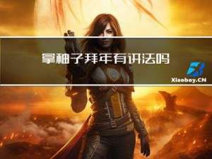 拿柚子拜年有讲法吗