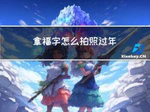 拿福字怎么拍照过年