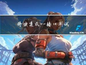 持续集成——接口测试集成实战