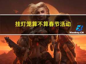 挂灯笼算不算春节活动