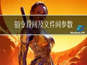 指令段间及文件间参数调用过程（64位 Intel架构）