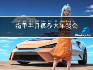 指甲半月痕多大年龄会消失