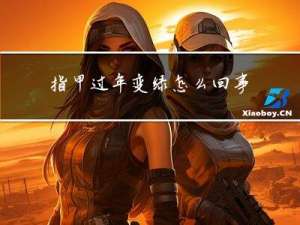 指甲过年变绿怎么回事