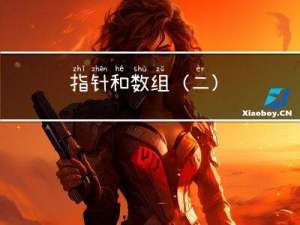 指针和数组（二）