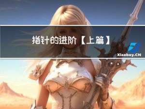 指针的进阶【上篇】