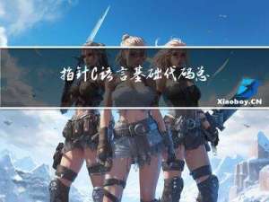 指针C语言基础代码总结