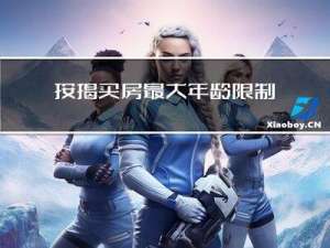 按揭买房最大年龄限制