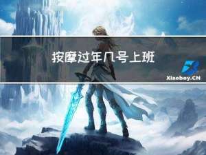按摩过年几号上班