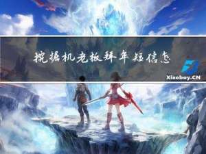 挖掘机老板拜年短信怎么发