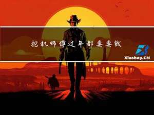 挖机师傅过年都要要钱吗