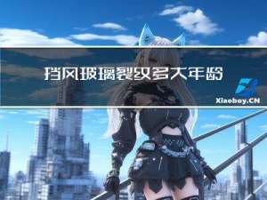 挡风玻璃裂纹多大年龄
