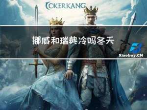 挪威和瑞典冷吗冬天