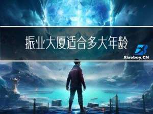 振业大厦适合多大年龄养老