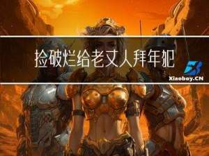 捡破烂给老丈人拜年犯法吗