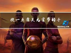 换一点有关元宵节的手抄报