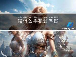 换什么手机过年好