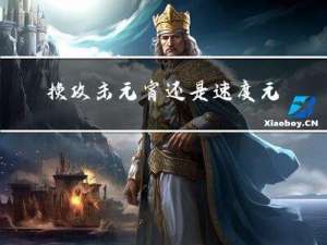 换攻击元宵还是速度元宵合适