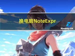 换电脑 NoteExpress 数据备份迁移