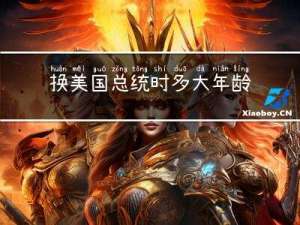 换美国总统时多大年龄