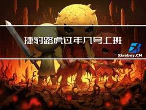 捷豹路虎过年几号上班的