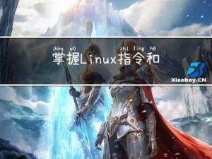 掌握Linux指令和权限：一个入门教程