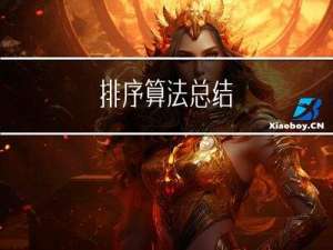 排序算法总结